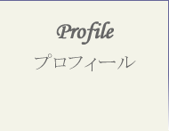 プロフィール